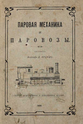 Арциш В.А. Паровая механика и паровозы. Пенза: паровая типо-лит. В.Н. Умнова, 1908.